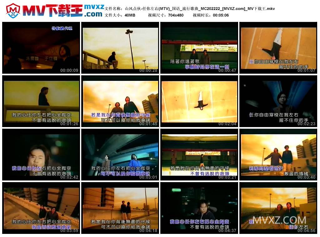 山风点伙-任你左右(MTV)_国语_流行歌曲_MC202222